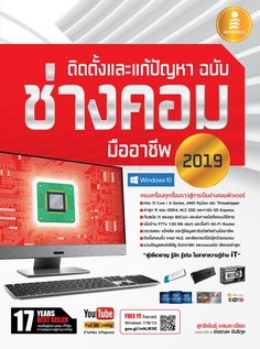  [E-Book] ติดตั้งและแก้ปัญหา ฉบับช่างคอมมืออาชีพ 2019