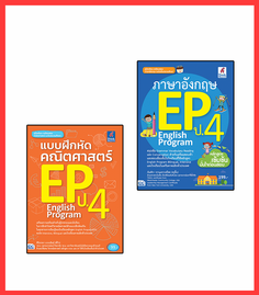 เซตคู่ : English Program (EP) ประถมศึกษาปีที่ 4 พิชิตคณิต+อังกฤษ