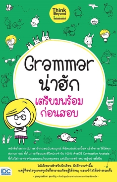 [E-Book] Grammar น่าฮัก เตรียมพร้อมก่อนสอบ