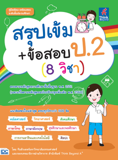  [E-Book] สรุปเข้ม+ข้อสอบ ป.2 (8 วิชา) 