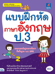[E-Book] แบบฝึกหัดภาษาอังกฤษ ป.3