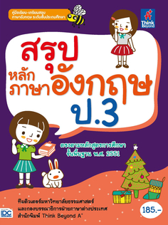  [E-Book] สรุปหลักภาษาอังกฤษ ป.3