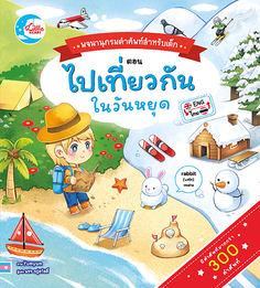 บอร์ดบุ๊ค พจนานุกรมคำศัพท์สำหรับเด็กตอน ไปเที่ยวกันในวันหยุด