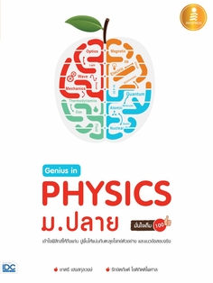 [E-Book] Genius in PHYSICs ม.ปลาย