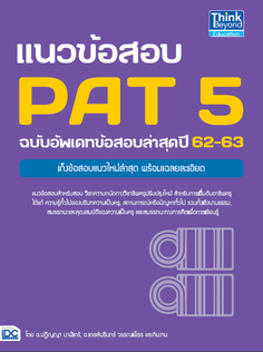 [E-Book] แนวข้อสอบ PAT 5 ฉบับอัพเดทข้อสอบล่าสุดปี 62-63 