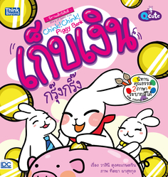 [E-Book] Q cute นิทานเด็กนิสัยดี เก็บเงินกรุ๊งกริ๊ง  (Chink! Chink! Piggy Bank) 
