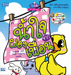 [E-Book] Q cute นิทานเด็กนิสัยดี น้ำใจจากผองเพื่อน (Friends and Their Helping Hands) 