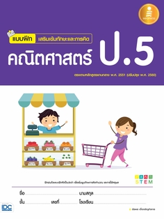 [E-Book] แบบฝึกเสริมเข้มทักษะและการคิด คณิตศาสตร์ ป.5