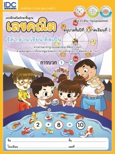 แบบฝึกเสริมทักษะพื้นฐานเลขคณิต อนุบาลชั้นปีที่ 3 ภาคเรียนที่ 1