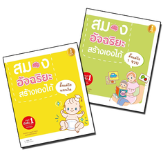 Super Sale : สมองอัจฉริยะ สร้างเองได้ ตั้งแต่วัยแรกเกิด -1 ขวบ