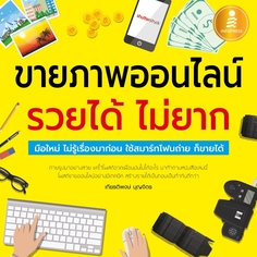 [E-Book] ขายภาพออนไลน์ รวยได้ ไม่ยาก