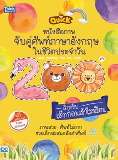 Quick Matching: First 200 Words  หนังสือภาพจับคู่ศัพท์ภาษาอังกฤษในชีวิตประจำวัน 200 คำ 