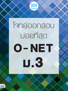 [E-Book] โจทย์ออกสอบบ่อยที่สุด  O - NET  ม.3