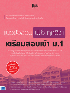 [E-Book] แนวข้อสอบ ป.6 ทุกวิชา เตรียมสอบเข้า ม.1