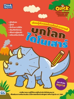 Quick Learn Numbers through Art (Dinosaur) เรียนรู้ตัวเลขด้วยศิลปะระบายสี บุกโลกไดโนเสาร์