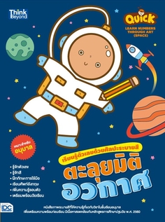 Quick Learn Numbers through Art (Space) เรียนรู้ตัวเลขด้วยศิลปะระบายสี ตะลุยมิติอวกาศ