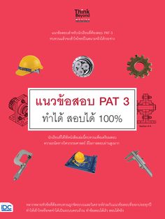 [E-Book] แนวข้อสอบ PAT 3 ทำได้  สอบได้ 100%