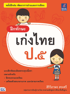 ฝึกทักษะ เก่งไทย ป.๕