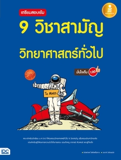 [E-Book] เตรียมสอบเข้ม 9 วิชาสามัญ วิทยาศาสตร์ทั่วไป มั่นใจเต็ม 100