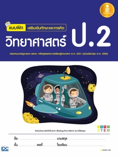 [E-Book] แบบฝึก เสริมเข้มทักษะและการคิดวิทยาศาสตร์ ป.2 (ฉบับปรับปรุง พ.ศ. 2560)