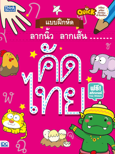 Quick แบบฝึกหัดลากนิ้วลากเส้น คัดไทย