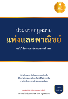 [E-Book] ประมวลกฎหมายแพ่งและพาณิชย์ ฉบับใช้งานและประกอบการศึกษา 