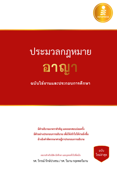  [E-Book] ประมวลกฎหมายอาญา ฉบับใช้งานและประกอบการศึกษา 