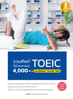 [E-Book] รวมศัพท์ที่มักออกสอบ TOEIC 4000 คำ + แนวข้อสอบ Vocab Test