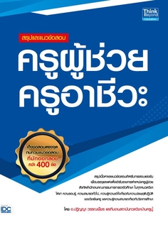 [E-Book] สรุปและแนวข้อสอบ ครูผู้ช่วย ครูอาชีวะ 