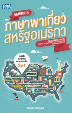 ภาษาพาเที่ยว สหรัฐอเมริกา / LOT