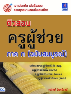 [E-Book] ติวสอบ ครูผู้ช่วย ภาค ก (ฉบับสมบูรณ์)