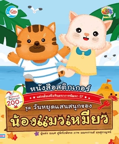 สติกเกอร์เสริมจินตนาการพัฒนา EF ชุด วันหยุดแสนสนุกของน้องแมวเหมียว