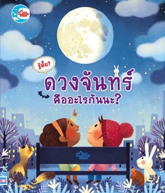 บอร์ดบุ๊ค รู้มั้ย! ดวงจันทร์ คืออะไรกันนะ?