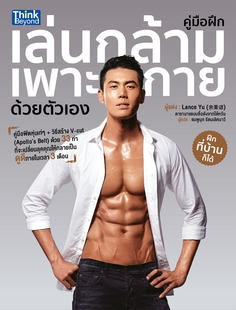  [E-Book] คู่มือฝึกเล่นกล้ามเพาะกายด้วยตัวเอง (Lance's style Chic Workout )