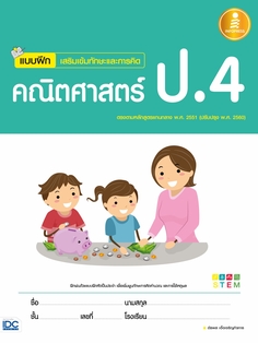 [E-Book] แบบฝึกเสริมเข้มทักษะและการคิด คณิตศาสตร์ ป.4