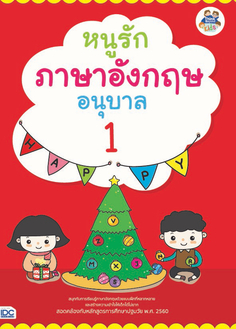 หนูรักภาษาอังกฤษ อนุบาล 1