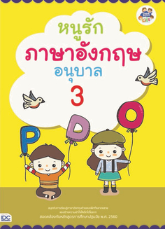 หนูรักภาษาอังกฤษ อนุบาล 3