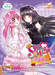  [E-Book] idol secret Shin&Minna วัยอลวน เพื่อนรักอลเวง ซีซั่น2 เล่ม 2