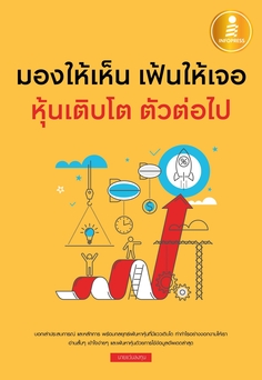 [E-Book] มองให้เห็น เฟ้นให้เจอ หุ้นเติบโต ตัวต่อไป