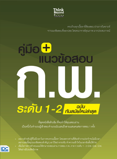  [E-Book] คู่มือ+แนวข้อสอบ ก.พ. ระดับ 1-2 ฉบับทันสมัยใหม่ล่าสุด