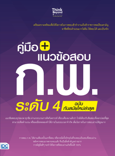  [E-Book] คู่มือ+แนวข้อสอบ ก.พ. ระดับ 4 ฉบับทันสมัยใหม่ล่าสุด