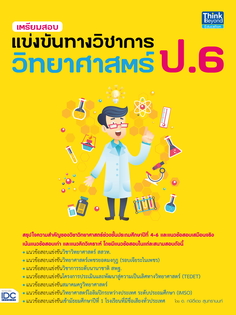 [E-Book] เตรียมสอบแข่งขันทางวิชาการวิทยาศาสตร์ ป.6