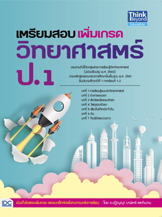 [E-Book] เตรียมสอบเพิ่มเกรดวิทยาศาสตร์ ป.1