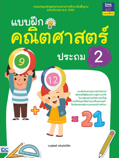 [E-Book] แบบฝึกคณิตศาสตร์ ประถม 2