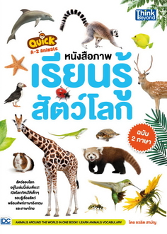 [E-Book]  QUICK A-Z Animals หนังสือภาพเรียนรู้สัตว์โลก ฉบับ 2 ภาษา