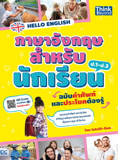 [E-Book] HELLO ENGLISH ภาษาอังกฤษสำหรับนักเรียน ฉบับคำศัพท์และประโยคต้องรู้ 