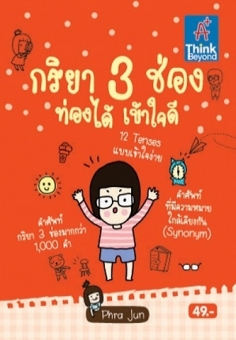กริยา 3 ช่อง ท่องได้เข้าใจดี