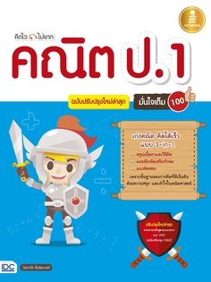 [E-Book] คิดไว ไม่ยาก คณิต ป.1 มั่นใจเต็ม 100 ฉบับปรับปรุงใหม่ล่าสุด