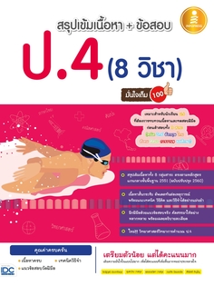 สรุปเข้มเนื้อหา + ข้อสอบ ป.4  (8 วิชา) มั่นใจเต็ม 100 