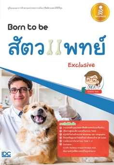 [E-Book] Born to be สัตวแพทย์ Exclusive